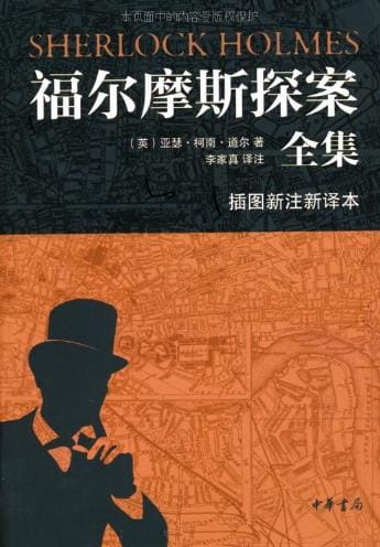 福尔摩斯探案全集——中华书局版-落羽网