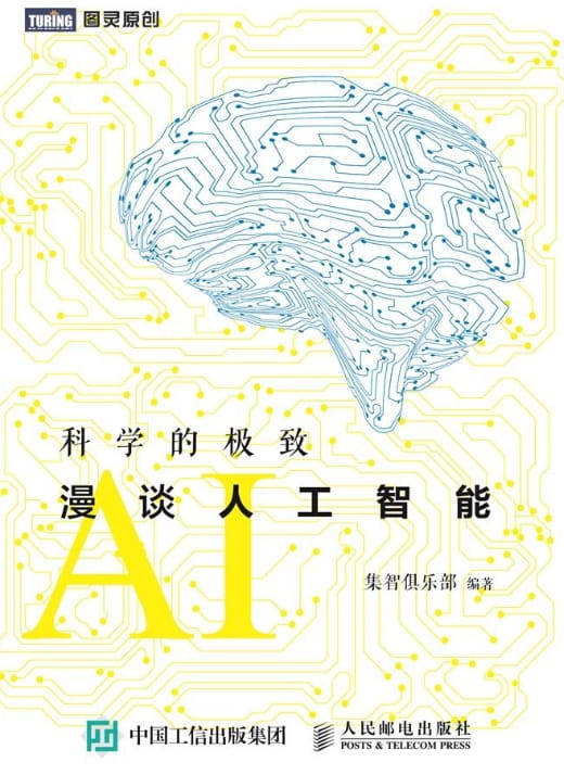 科学的极致：漫谈人工智能-落羽网