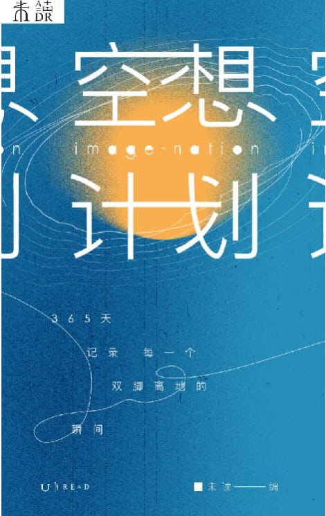 空想计划-落羽网