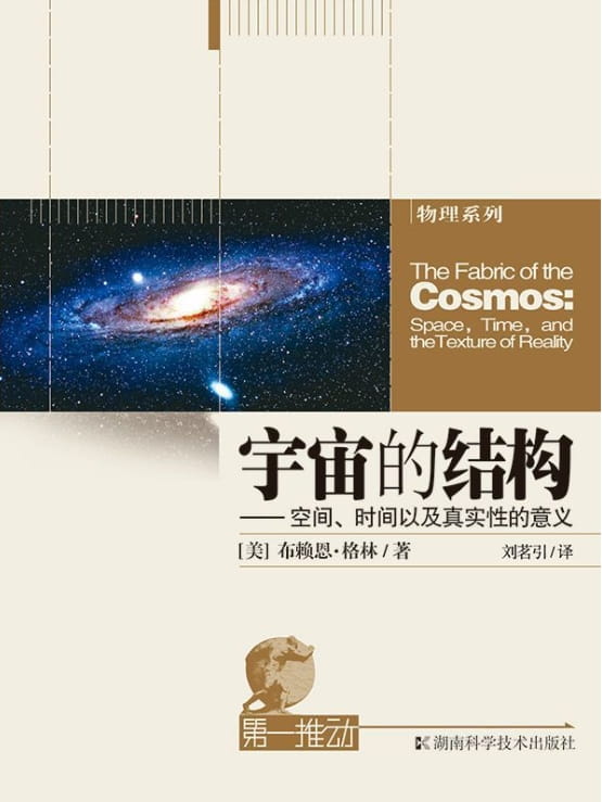 第一推动丛书·物理系列：宇宙的结构-落羽网