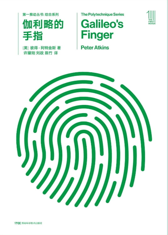 第一推动丛书·综合系列：伽利略的手指-落羽网