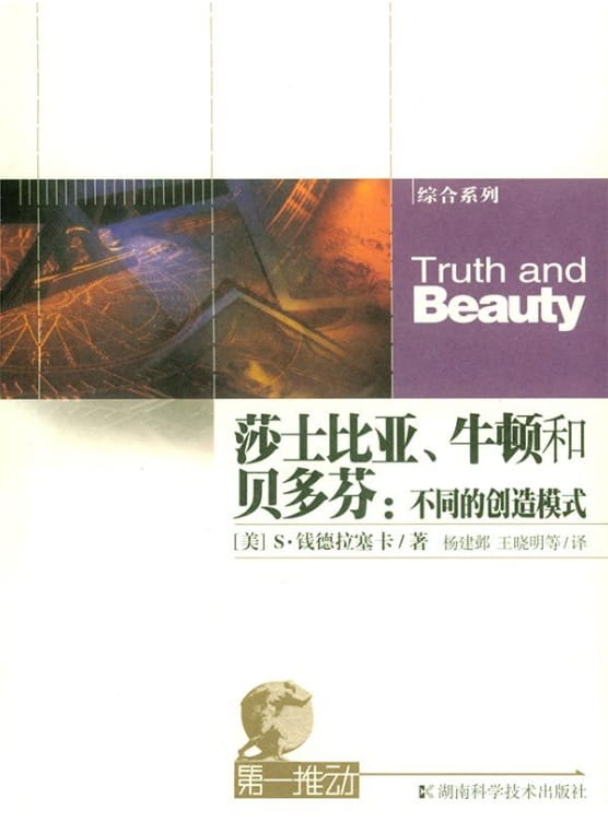 第一推动丛书·综合系列：莎士比亚、牛顿和贝多芬-落羽网