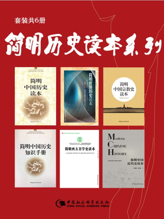 简明中国历史读本、简明中国历史知识手册、简明世界历史读本、简明中国近代史读本、简明中国宗教史读本、简明西方美学史读本-落羽网