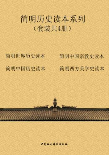 简明历史读本系列（全4册）-落羽网