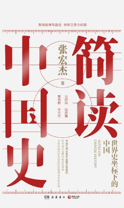 简读中国史：世界史坐标下的中国-落羽网