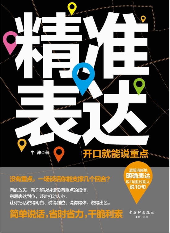 精准表达：开口就能说重点-落羽网