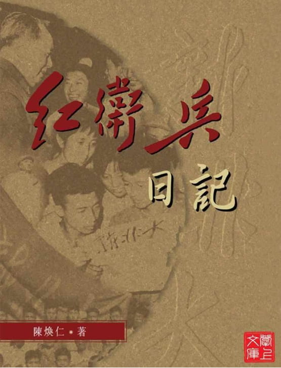 红卫兵日记-落羽网