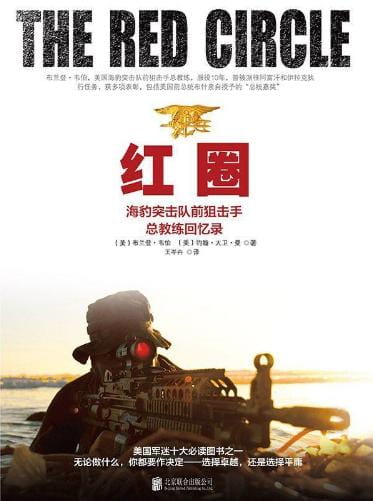 红圈：海豹突击队前狙击手总教练回忆录-落羽网