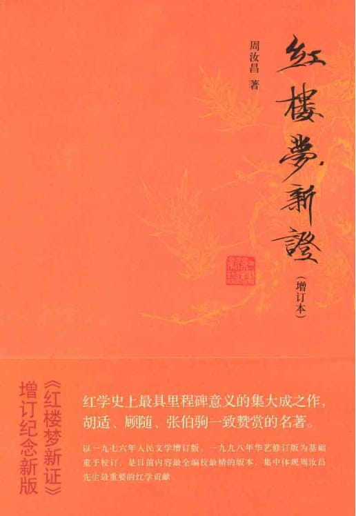 红楼梦新证（增订本）（全3册）-落羽网