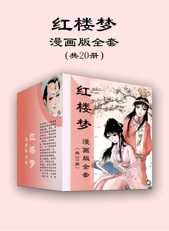 红楼梦漫画版全套（共20册）-落羽网