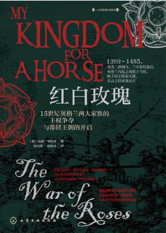 红白玫瑰：15世纪英格兰两大家族的王权争夺与都铎王朝的开启-落羽网