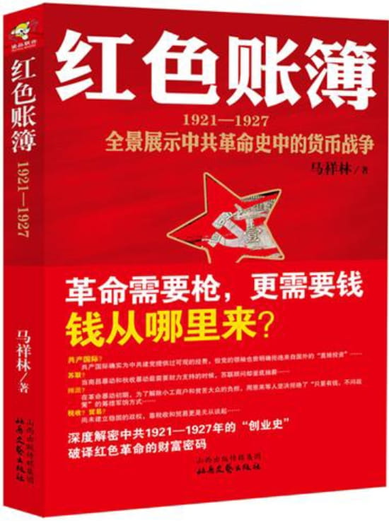 红色账簿：1921-1927全景展示中共革命史中的货币战争-落羽网