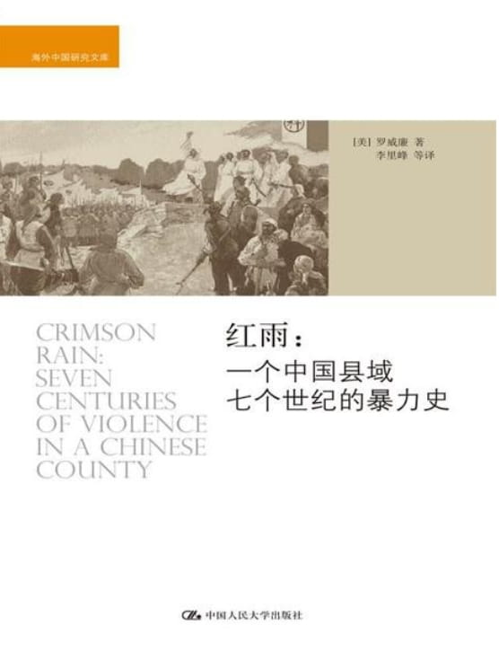 红雨：一个中国县域七个世纪的暴力史-落羽网