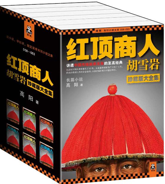 红顶商人胡雪岩珍藏版大全集（套装共6册）-落羽网