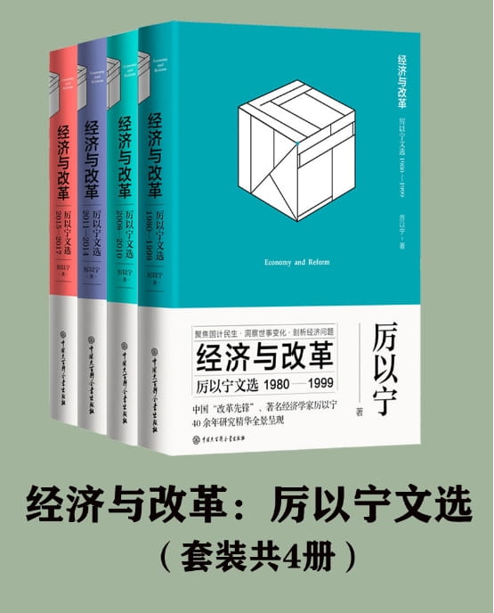 经济与改革：厉以宁文选（全4册）-落羽网