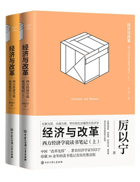经济与改革：西方经济学说读书笔记（全2册）-落羽网