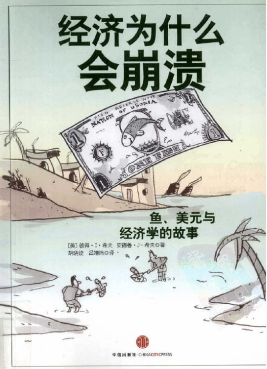 经济为什么会崩溃：鱼、美元与经济学的故事-落羽网