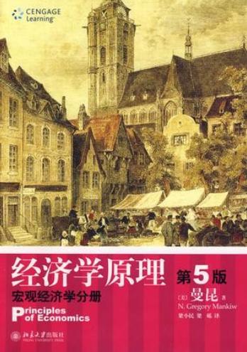 经济学原理（第5版）：宏观经济学分册、经济学原理（第5版）：微观经济学分册-落羽网