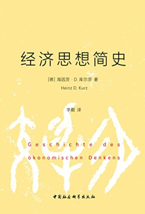经济思想简史-落羽网