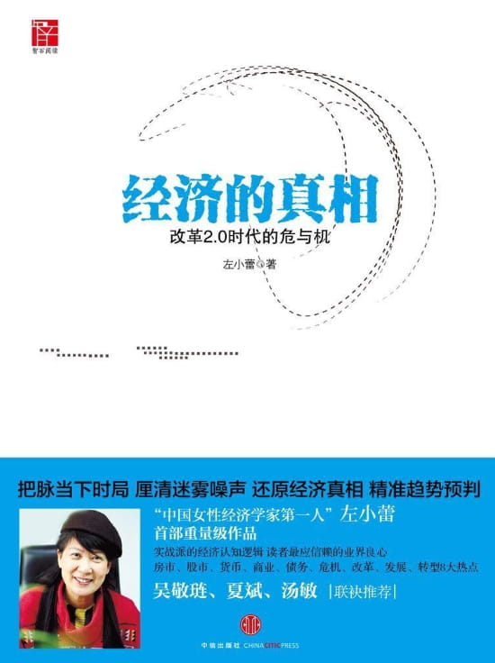 经济的真相：改革2.0时代的危与机-落羽网