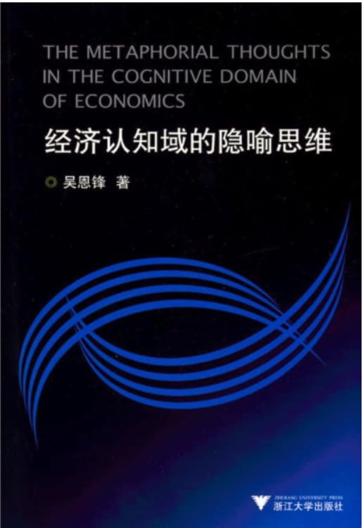 经济认知域的隐喻思维-落羽网