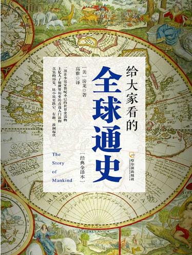 给大家看的全球通史-落羽网