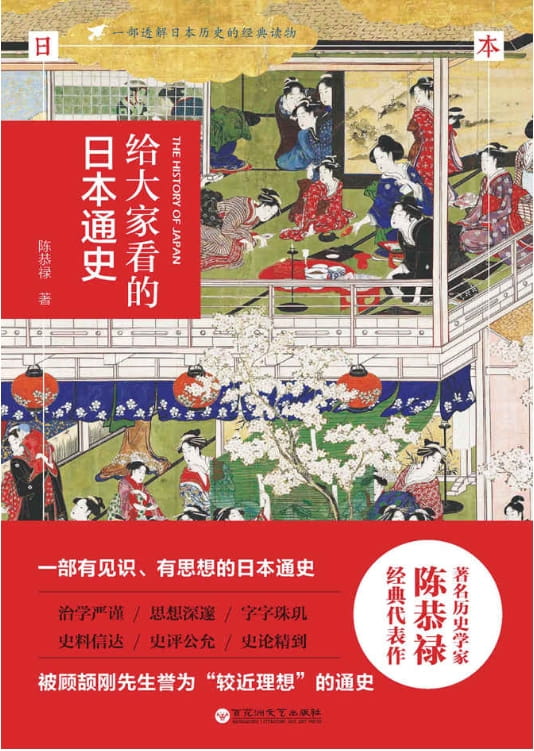 给大家看的日本通史-落羽网