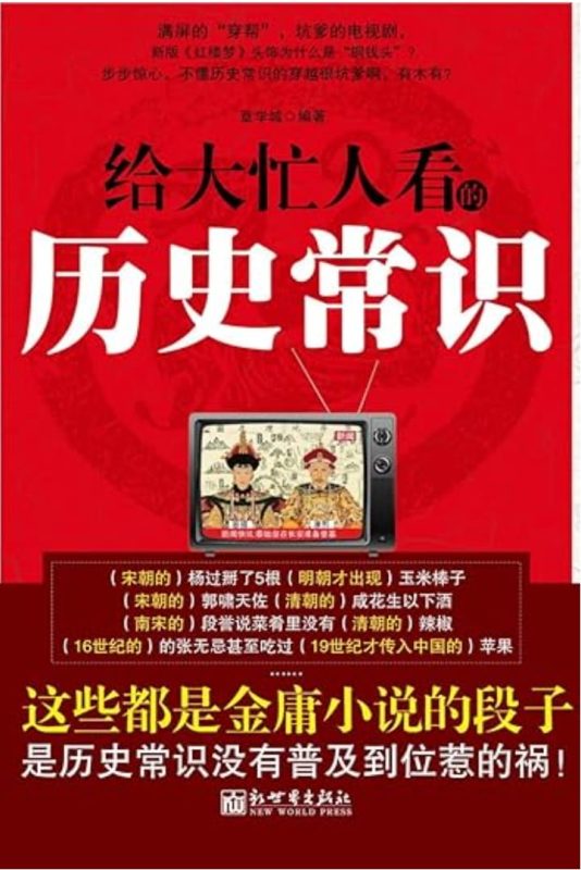 给大忙人看的历史常识-落羽网