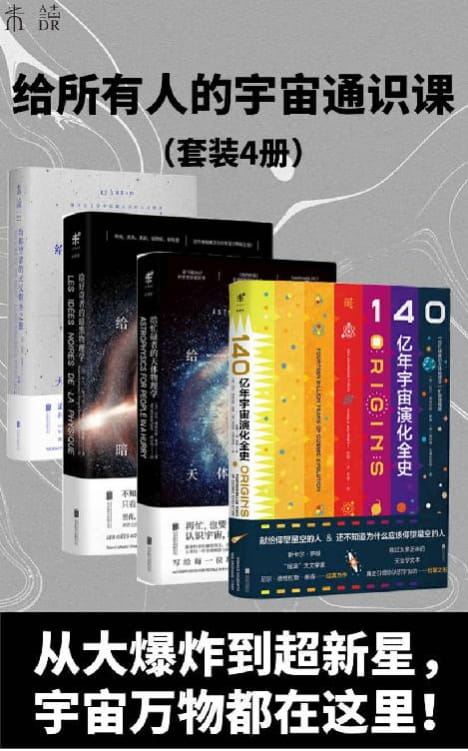 给忙碌者的天体物理学、给仰望者的天文朝圣之旅、给好奇者的暗黑物理学、140亿年宇宙演化全史-落羽网