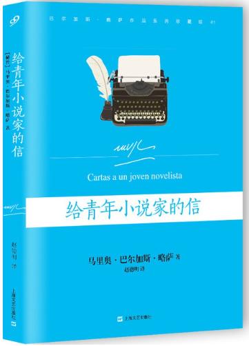 给青年小说家的信-落羽网