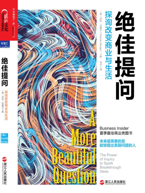 绝佳提问：探询改变商业与生活-落羽网