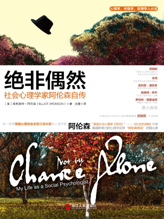 绝非偶然：社会心理学家阿伦森自传-落羽网