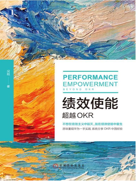 绩效使能：超越OKR-落羽网