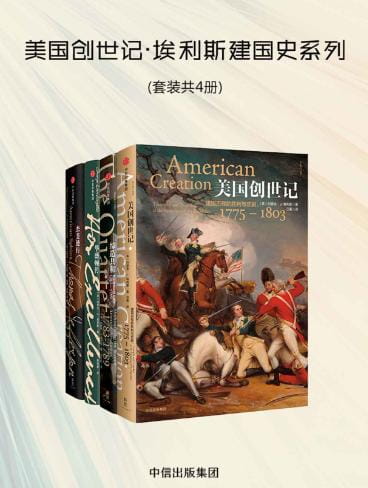 缔造共和：美利坚合众国的诞生、杰斐逊传：美国的斯芬克斯、美国创世记：建国历程的胜利与悲剧、华盛顿传-落羽网