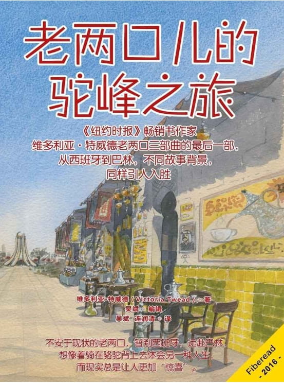 图片[2]-老两口儿的世外桃源、老两口儿的驼峰之旅-落羽网