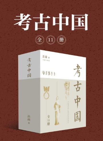 考古中国（全11册）-落羽网