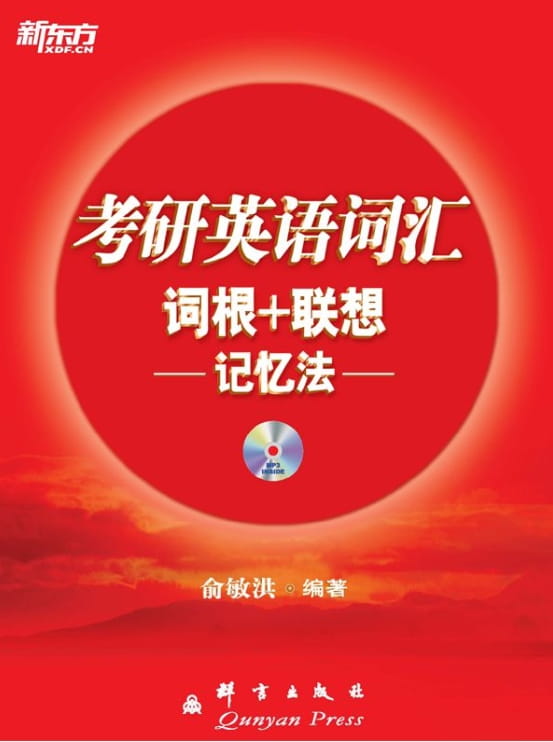 考研英语词汇词根、联想记忆法-落羽网