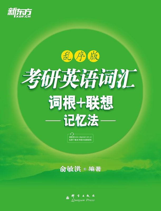 考研英语词汇词根、联想记忆法（乱序版）-落羽网
