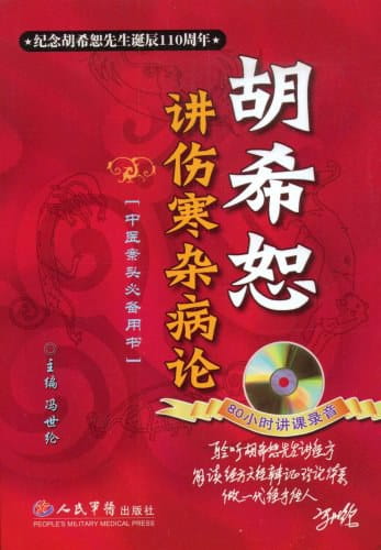 胡希恕讲伤寒杂病论-落羽网