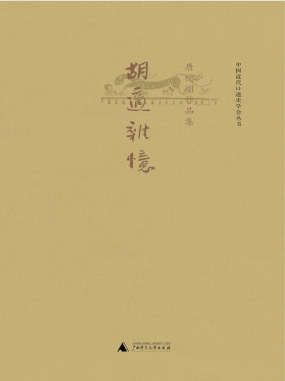 胡适杂忆（第2版）-落羽网
