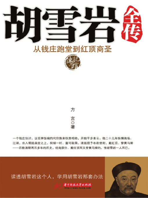 胡雪岩全传——从钱庄学徒到红顶商圣-落羽网