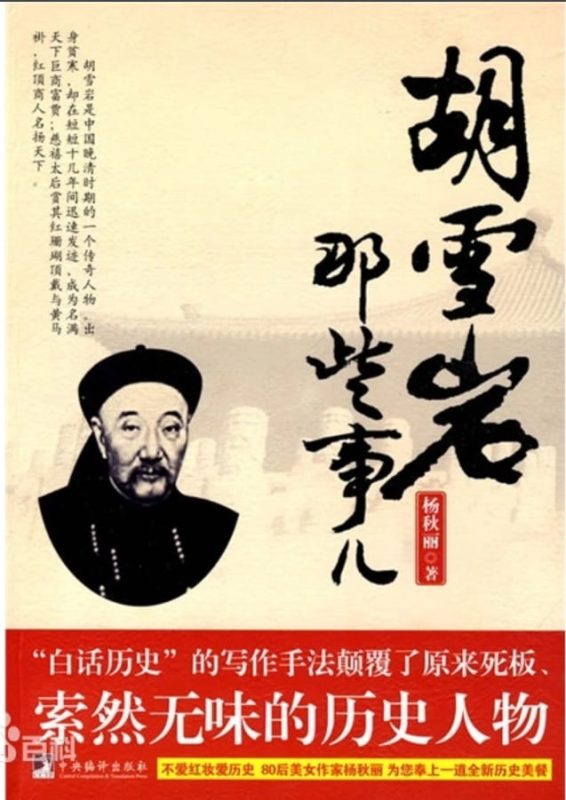 胡雪岩那些事儿-落羽网