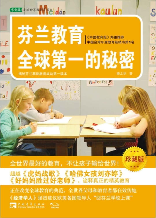 芬兰教育全球第一的秘密-落羽网
