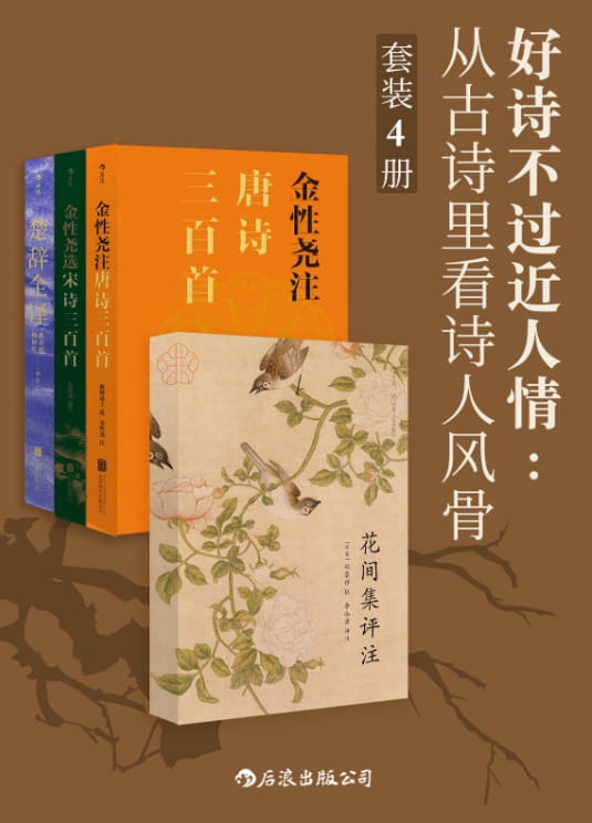 花间集评注、金性尧注唐诗三百首、金性尧选宋诗三百首、楚辞全译-落羽网