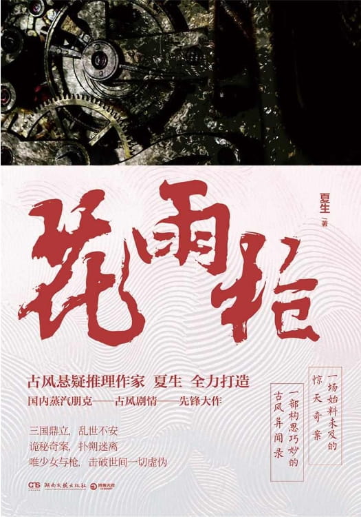 花雨枪-落羽网