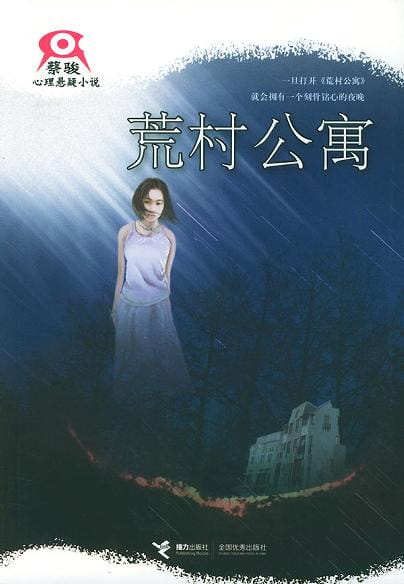 荒村公寓-落羽网