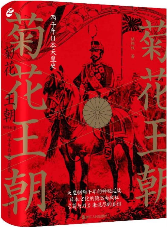 菊花王朝：两千年日本天皇史-落羽网