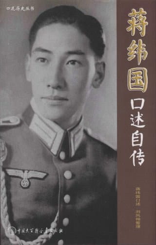 蒋纬国口述自传-落羽网