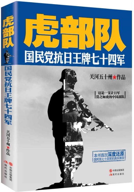 虎部队：国民党抗日王牌七十四军-落羽网
