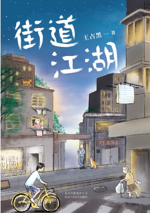 街道江湖-落羽网